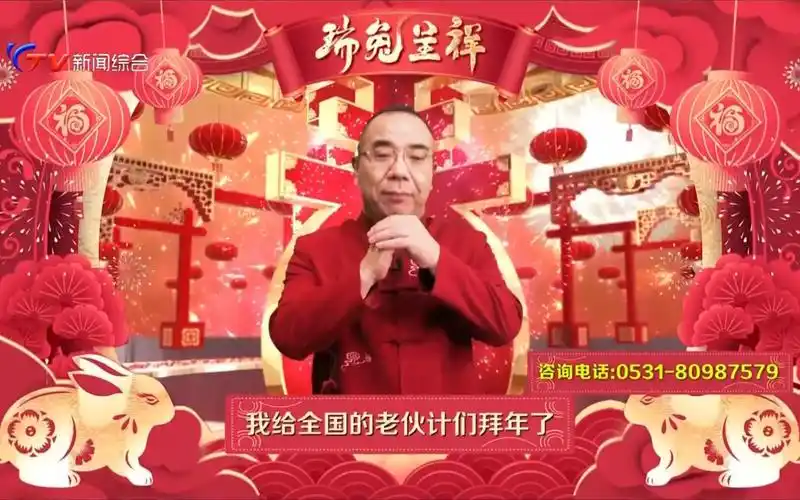 孙本新给烟台百姓拜年