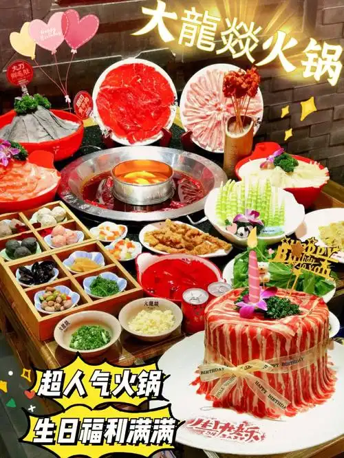 大龙燚新品享受生日超级福利秋冬火锅必去