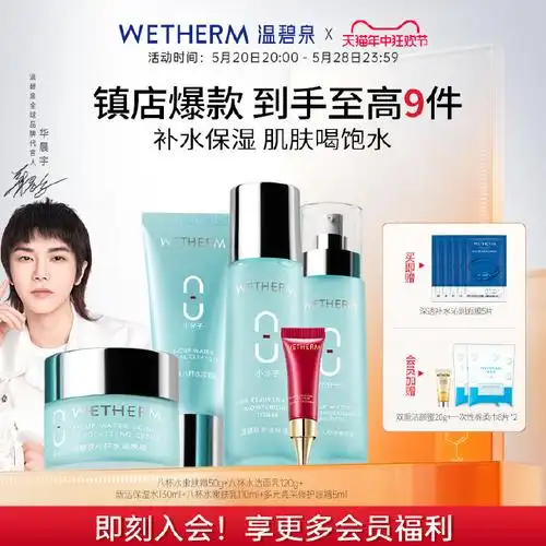 温碧泉##华晨宇温碧泉全球品牌代言人##618大促