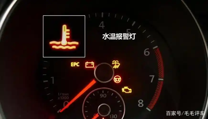 车子水温报警灯亮了怎么办?水温报警灯亮的原因是什么?
