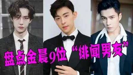 金晨9位绯闻男友:邓伦 王一博 韩东君,一个比一个帅