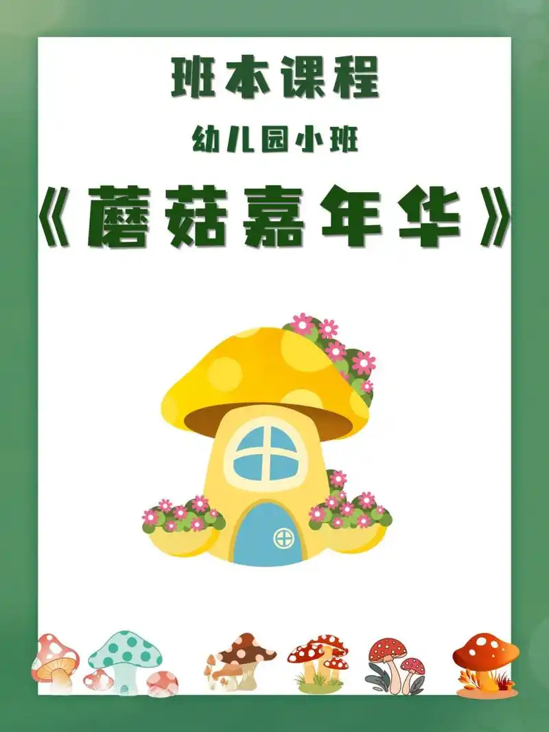 班本课程|幼儿园小班《蘑菇嘉年华》 班本课程|幼儿园小班《蘑菇