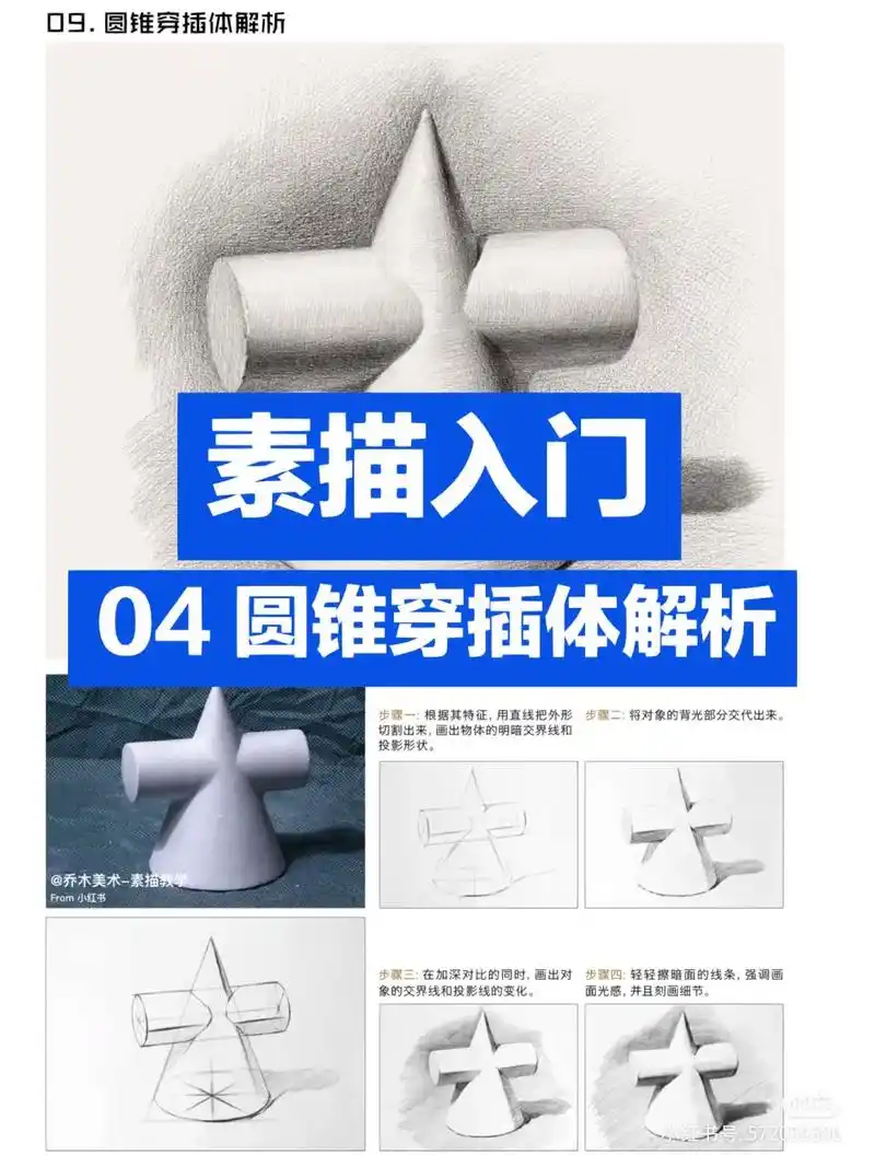 素描入门04圆锥穿插体.#素描基础 #素描教程 #素描零基础 - 抖音