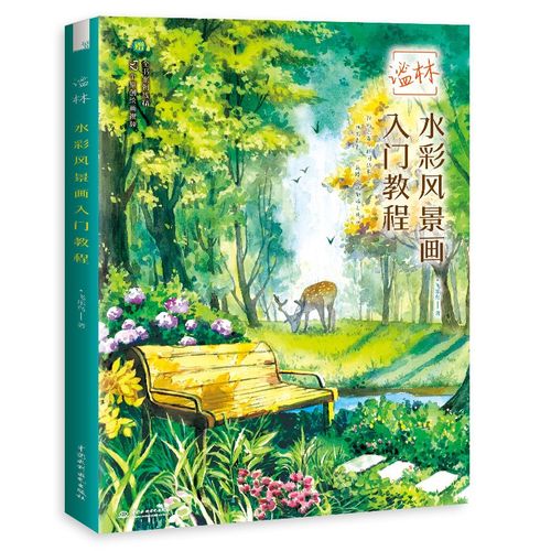 谧林 水彩风景画入门教程 画入门教程