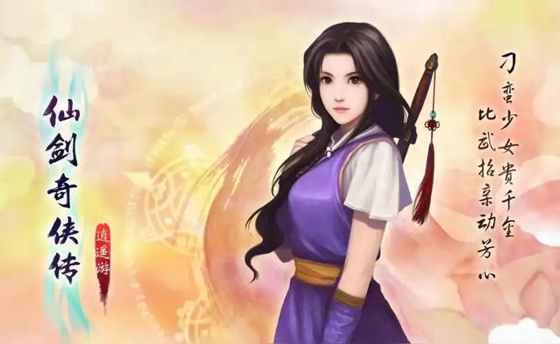 林月如(《仙剑奇侠传》中的角色)_尚可名片