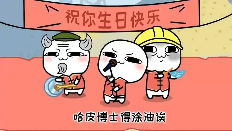 沙雕动画.当你朋友过生日一定要把这首歌发给他