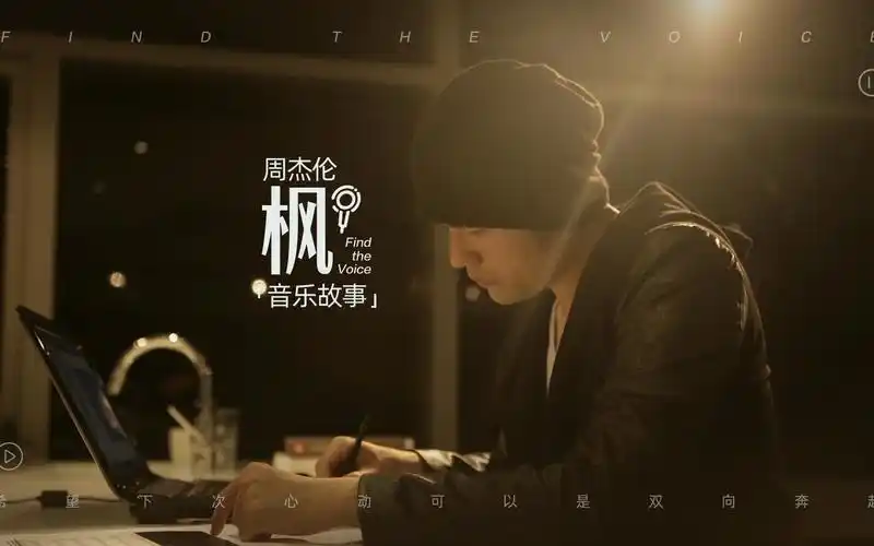 周杰伦《枫》音乐故事