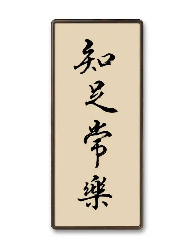 知足者常乐#书法 #壁纸 #金句 #传递正能量  - 抖音