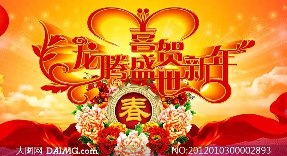 2012年喜贺新年海报设计psd分层素材