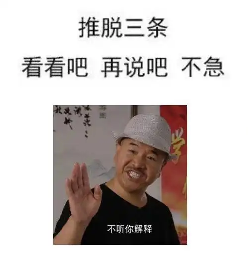 推脱三条看看吧再说吧不急不听你解释三连表情包系列