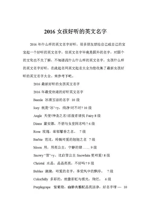 2016女孩好听的英文名字.doc