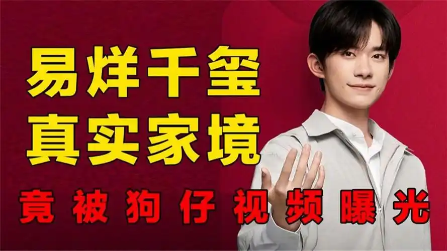 狗仔的一段3视频,暴露了易烊千玺的真实家境