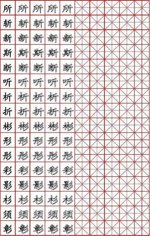 自制米字格字帖