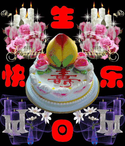 生日快乐 蛋糕 祝福 蜡烛 庆祝