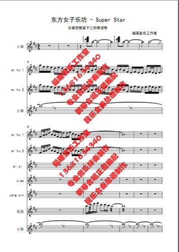 东方女子乐坊 super star 伴奏 古筝琵琶笛子二胡箫扬琴民乐简谱