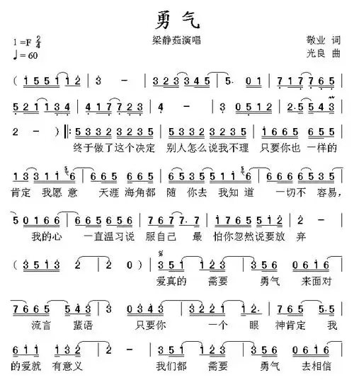 勇气音乐歌词简谱
