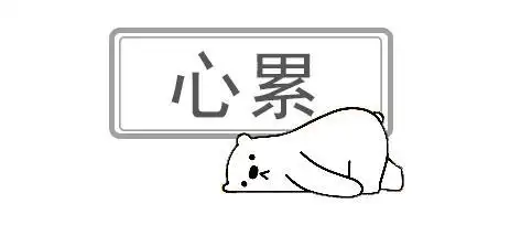 表示很疲惫的简笔画