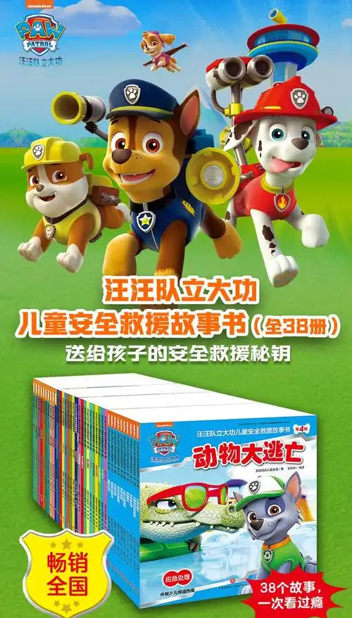 2-3-6-8岁幼儿园早教小中班小狗汪汪队救援故事书系列 【全四