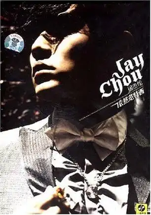 依然范特西(精装版) - 唱片 - 豆瓣