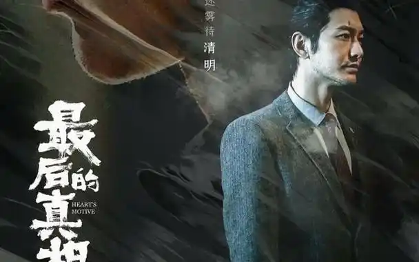 电影《最后的真相》近日释出了黄晓明扮演的律师丁义峰在法庭上为闫妮