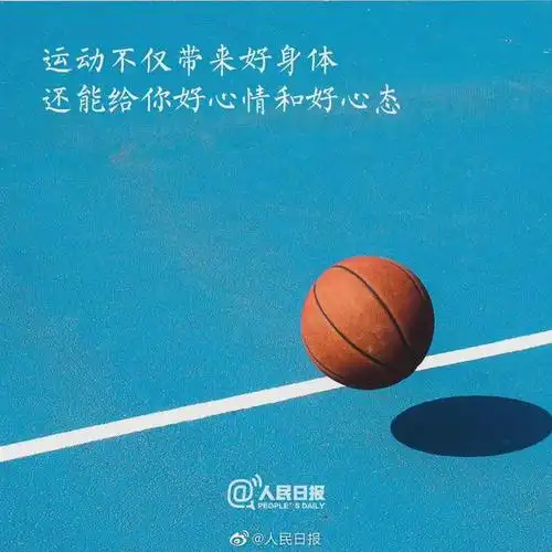 坚持早睡早起,元气满满迎接每一天;运动不仅带来好身体,还能给你好