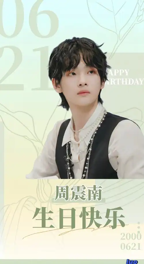 周震南快乐而灿烂的二十三岁##周震南0621生日快乐##周震南快乐而