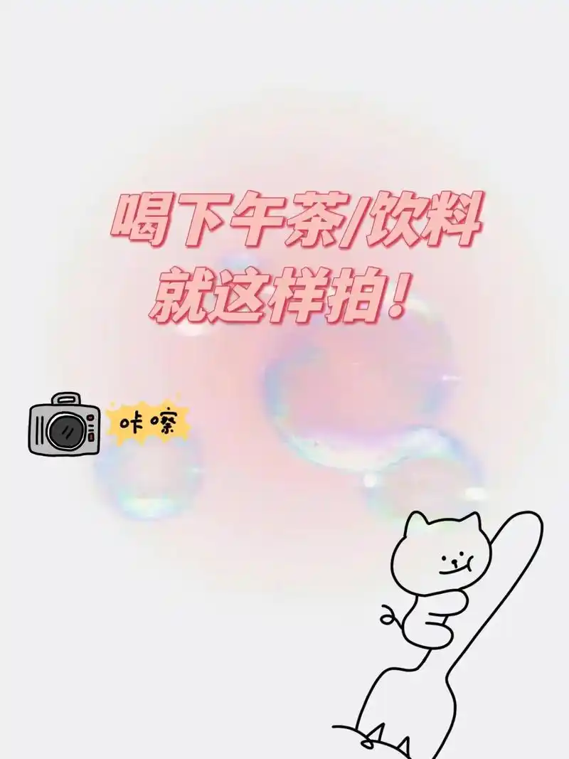喝下午茶拍照真的很有氛围感~9个不同的喝饮料拍照姿势来啦!可 - 抖音