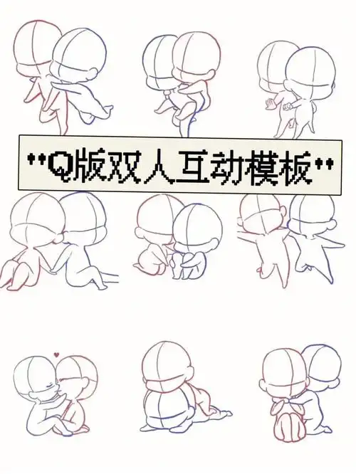绘画参考q版双人互动模板磕cp模板