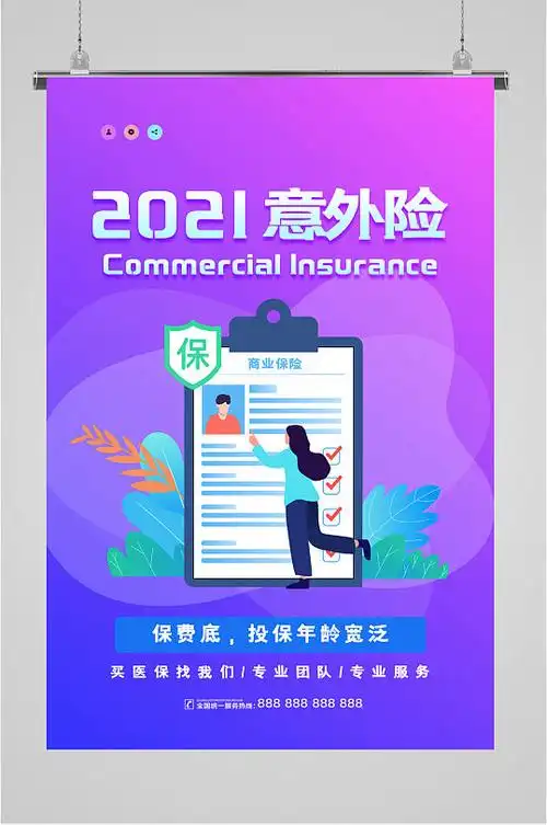 意外保险宣传海报