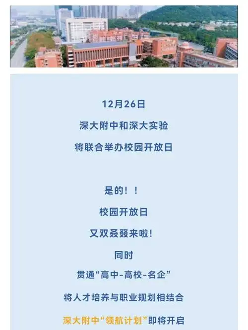 深大附中开放日来了领航计划