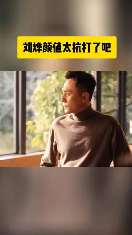 最近不流行小鲜肉…|刘烨|小鲜肉_新浪新闻