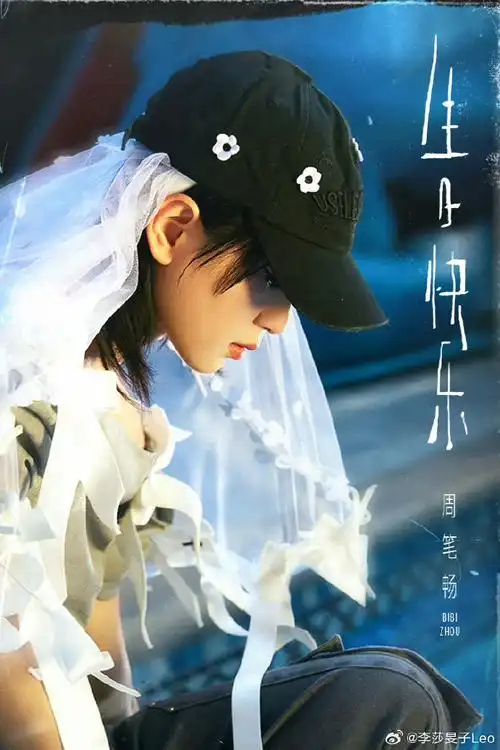 周笔畅726生日快乐