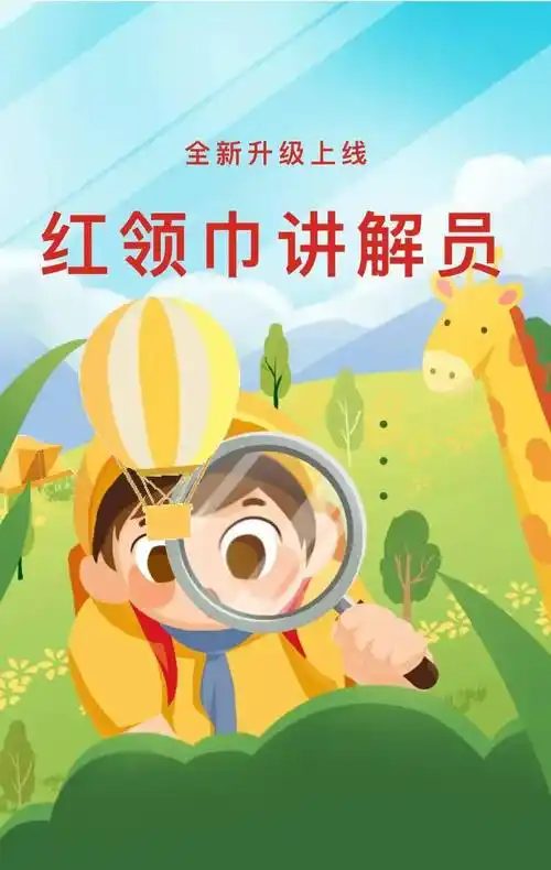 @少先队员,"红领巾讲解员"全新升级上线,欢迎注册体验_工作_教育_com