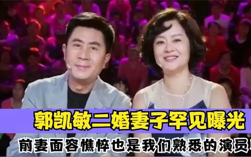 郭凯敏二婚老婆曝光,长相惊艳身份不一般,前妻是我们熟知的演员