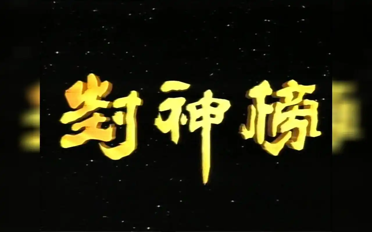 【怀旧】电视剧《封神榜》傅艺伟版 片头曲&片尾曲