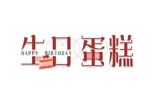 棕色生日蛋糕艺术字