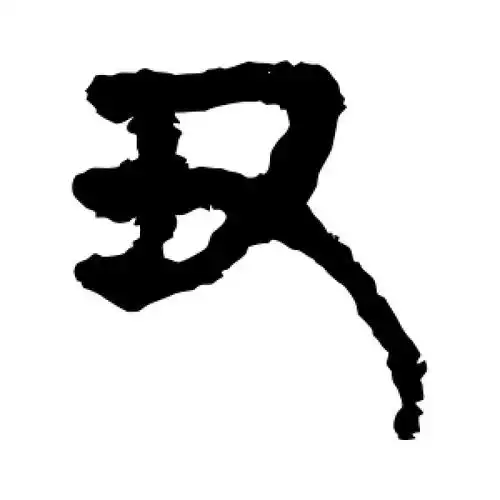 隶书丑字
