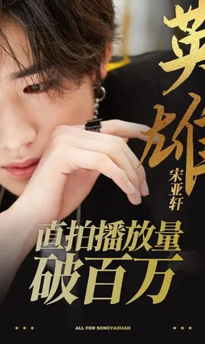 恭喜宋亚轩破风英雄破百万