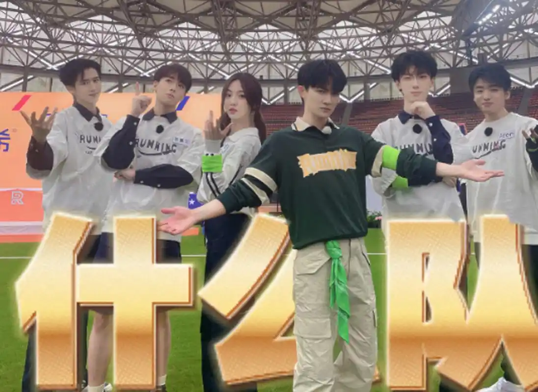 奔跑吧全员晒团队合照 奔跑吧白鹿范丞丞周深李晨晒团队合照!