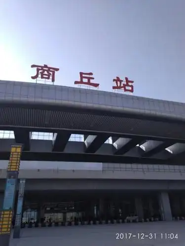 商丘市梁园区站前路59号标签:交通设施服务;火车站;火车站