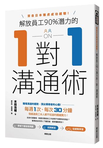 现货 解放员工90%潜力的1对1沟通术:来自日本雅虎成功经验!