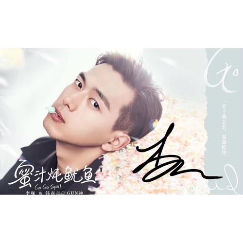 6寸李现亲笔签名照片新款热门宣传照签名84号