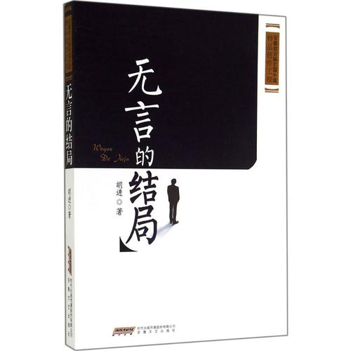 无言的结局 胡进 著 情感小说 文学 安徽文艺出版社