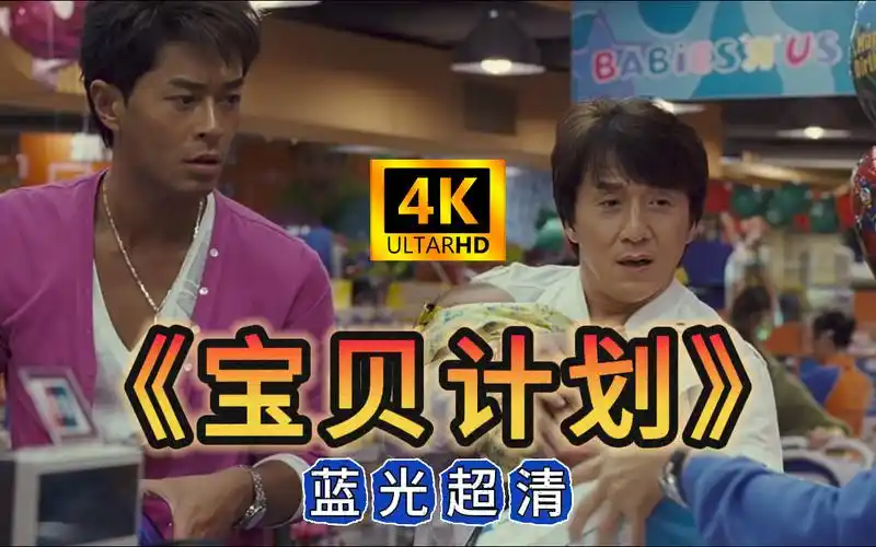 《宝贝计划》蓝光超清 成龙