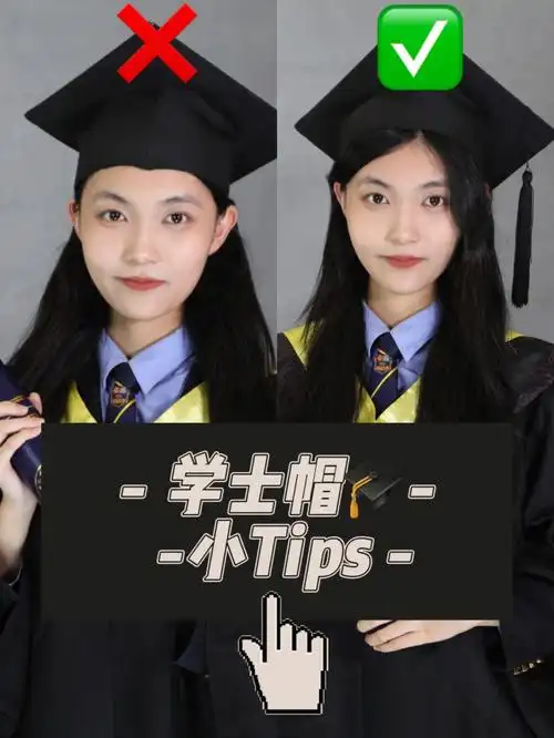 如何佩戴学士帽95来迎接毕业季