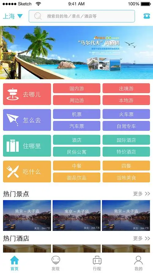 旅游app