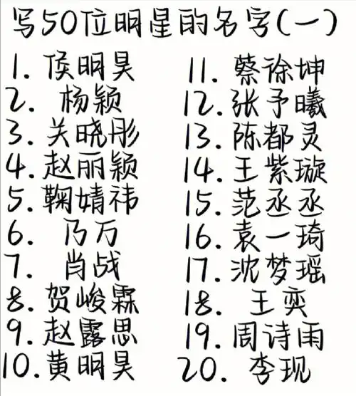 挑战写五十位明星的名字三