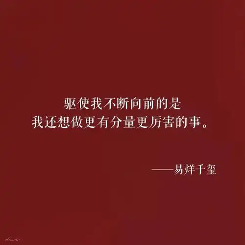 易烊千玺语录166