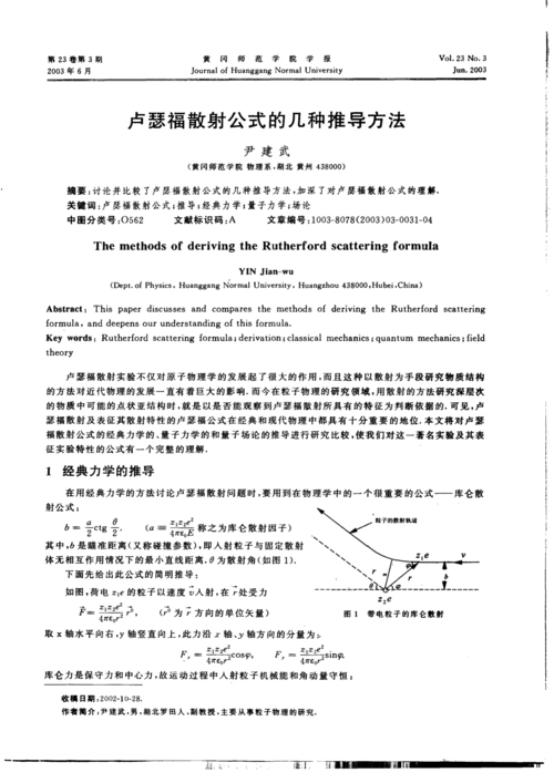 卢瑟福散射公式的几种推导方法