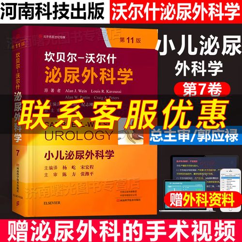 现货正版 坎贝尔-沃尔什泌尿外科学 第7卷 小儿泌尿外科学 第11版